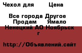 Чехол для HT3 › Цена ­ 75 - Все города Другое » Продам   . Ямало-Ненецкий АО,Ноябрьск г.